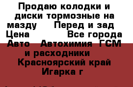 Продаю колодки и диски тормозные на мазду 6 . Перед и зад › Цена ­ 6 000 - Все города Авто » Автохимия, ГСМ и расходники   . Красноярский край,Игарка г.